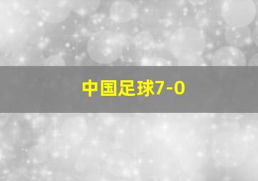 中国足球7-0