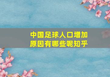 中国足球人口增加原因有哪些呢知乎