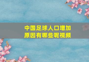 中国足球人口增加原因有哪些呢视频