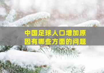 中国足球人口增加原因有哪些方面的问题