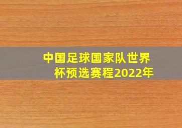 中国足球国家队世界杯预选赛程2022年