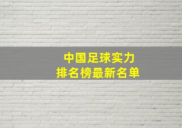 中国足球实力排名榜最新名单