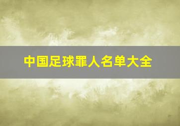 中国足球罪人名单大全