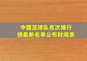 中国足球队名次排行榜最新名单公布时间表