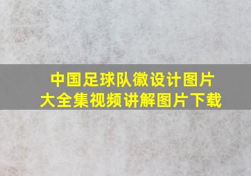 中国足球队徽设计图片大全集视频讲解图片下载