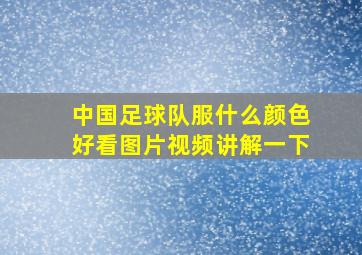 中国足球队服什么颜色好看图片视频讲解一下