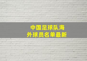 中国足球队海外球员名单最新