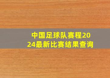 中国足球队赛程2024最新比赛结果查询