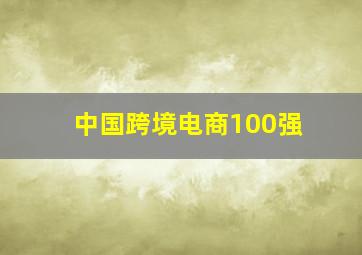 中国跨境电商100强