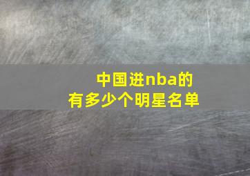 中国进nba的有多少个明星名单