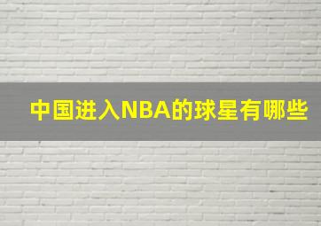 中国进入NBA的球星有哪些