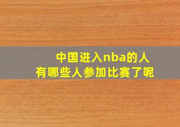 中国进入nba的人有哪些人参加比赛了呢