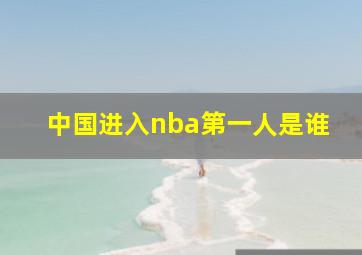 中国进入nba第一人是谁