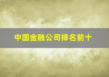 中国金融公司排名前十