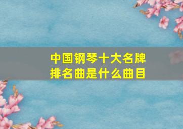 中国钢琴十大名牌排名曲是什么曲目