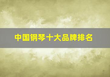 中国钢琴十大品牌排名