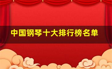 中国钢琴十大排行榜名单