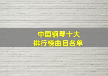 中国钢琴十大排行榜曲目名单