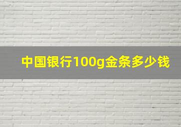 中国银行100g金条多少钱