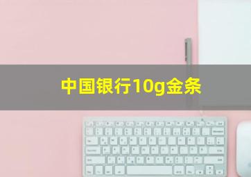 中国银行10g金条