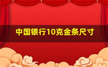 中国银行10克金条尺寸