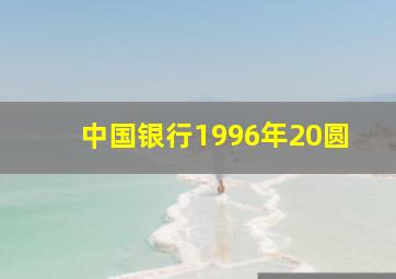 中国银行1996年20圆