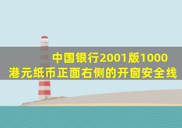 中国银行2001版1000港元纸币正面右侧的开窗安全线