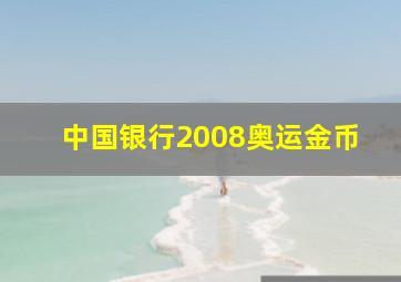 中国银行2008奥运金币