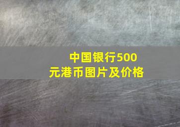 中国银行500元港币图片及价格