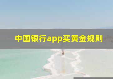 中国银行app买黄金规则