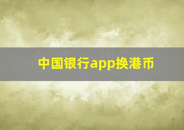 中国银行app换港币