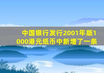 中国银行发行2001年版1000港元纸币中新增了一条