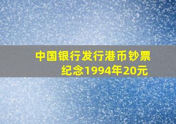 中国银行发行港币钞票纪念1994年20元