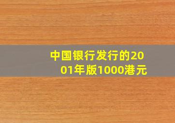 中国银行发行的2001年版1000港元