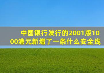 中国银行发行的2001版1000港元新增了一条什么安全线