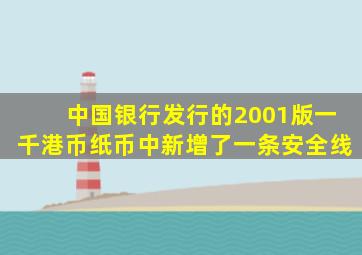 中国银行发行的2001版一千港币纸币中新增了一条安全线