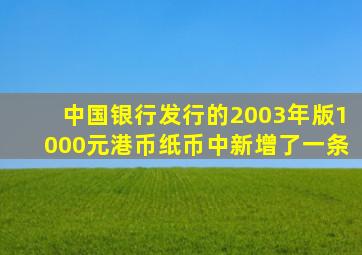 中国银行发行的2003年版1000元港币纸币中新增了一条