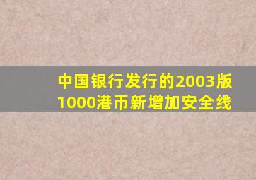 中国银行发行的2003版1000港币新增加安全线