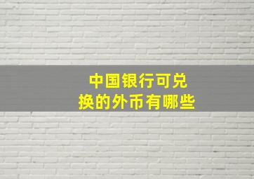 中国银行可兑换的外币有哪些