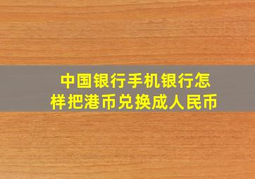 中国银行手机银行怎样把港币兑换成人民币