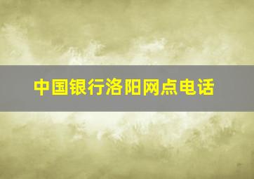 中国银行洛阳网点电话