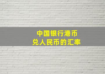 中国银行港币兑人民币的汇率