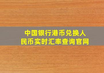 中国银行港币兑换人民币实时汇率查询官网