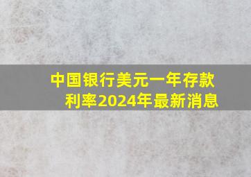 中国银行美元一年存款利率2024年最新消息