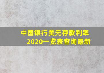 中国银行美元存款利率2020一览表查询最新