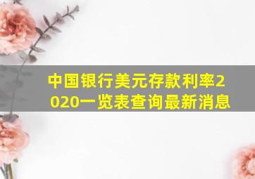 中国银行美元存款利率2020一览表查询最新消息