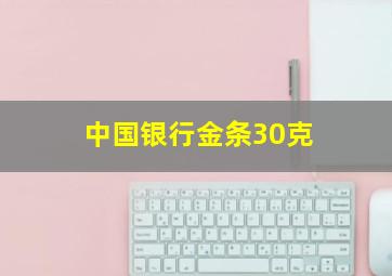 中国银行金条30克