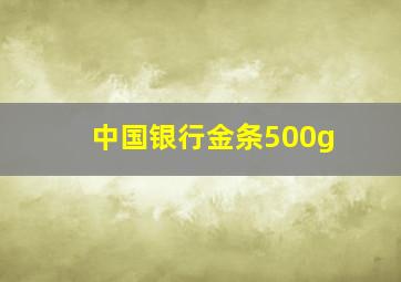 中国银行金条500g