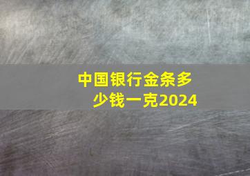 中国银行金条多少钱一克2024