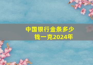 中国银行金条多少钱一克2024年